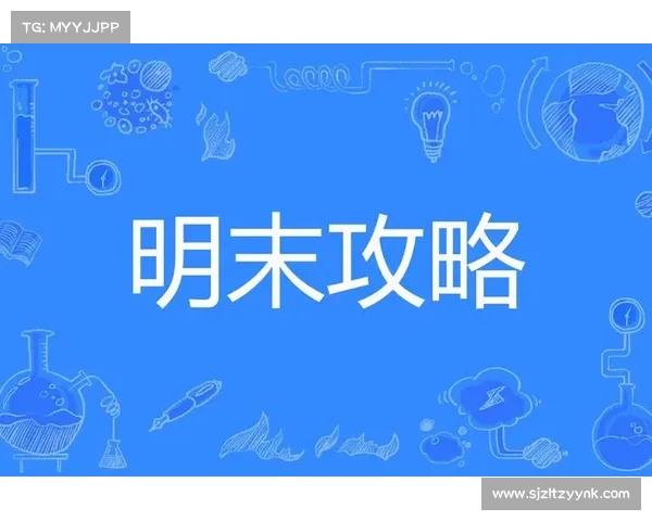 明末攻略 明末攻略
